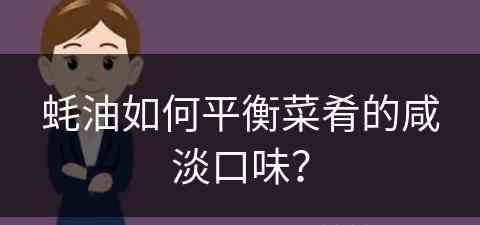 蚝油如何平衡菜肴的咸淡口味？